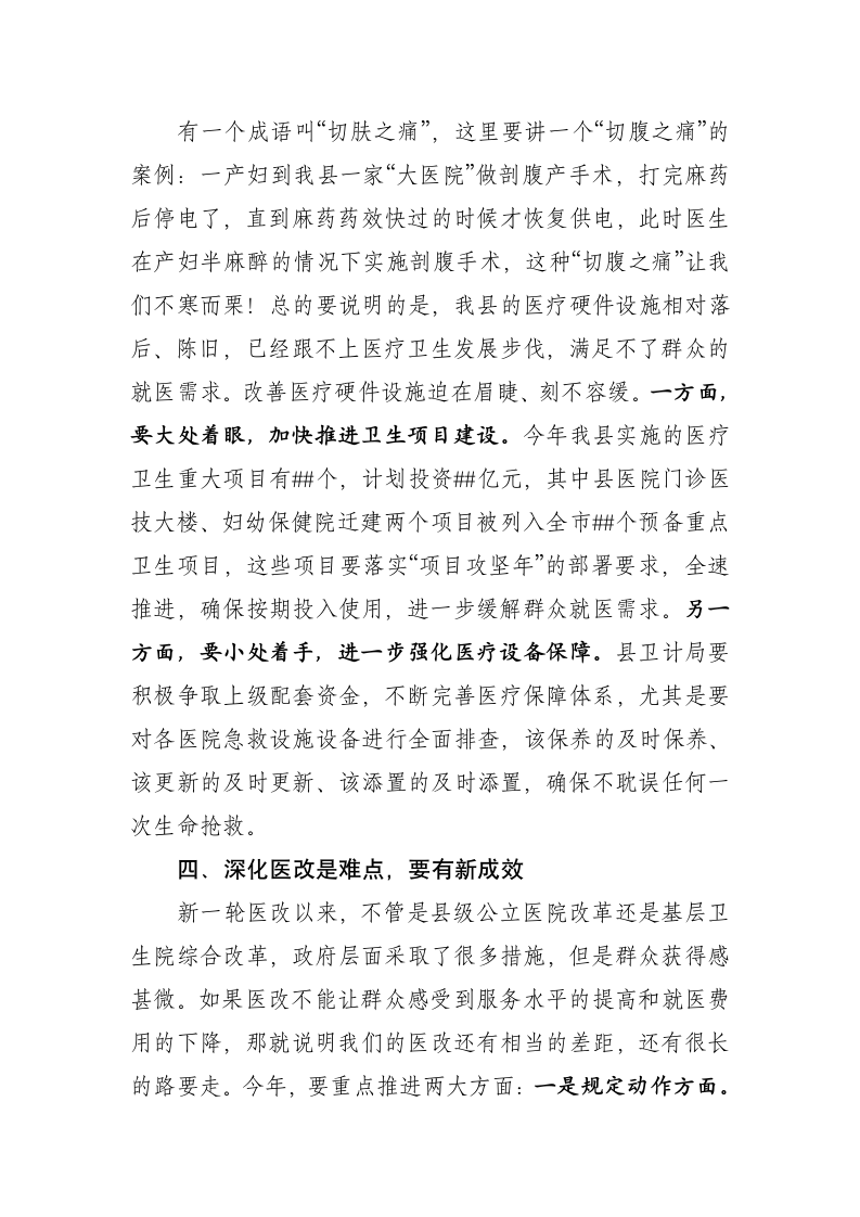 在全县卫生计生暨医改工作会议上的讲话.docx第4页