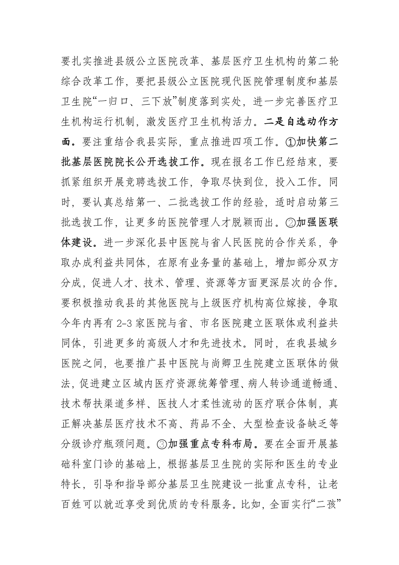 在全县卫生计生暨医改工作会议上的讲话.docx第5页