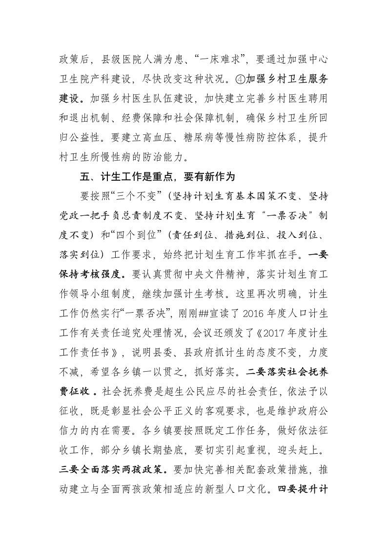 在全县卫生计生暨医改工作会议上的讲话.docx第6页