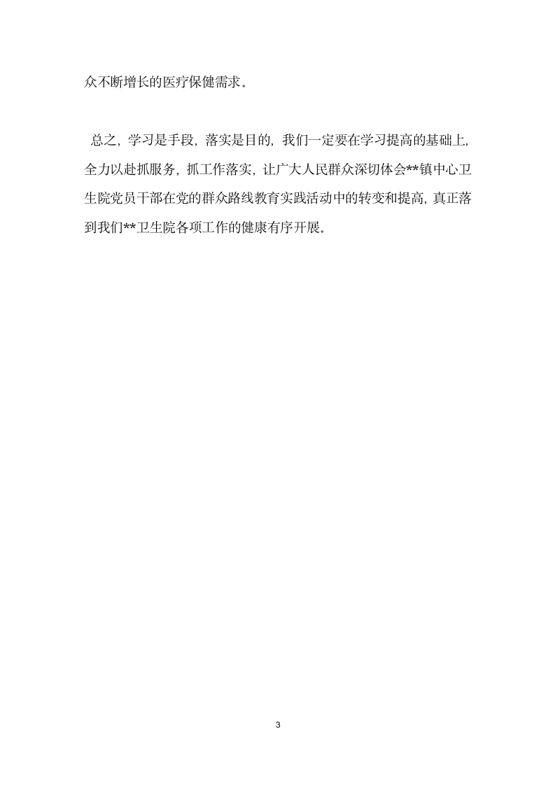 教育实践活动集中学习结领导讲话稿.docx第3页