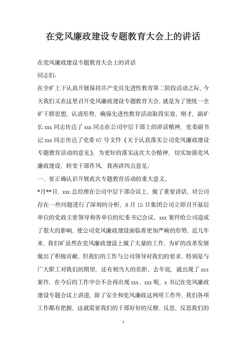 在党风廉政建设专题教育大会上的讲话.doc第1页