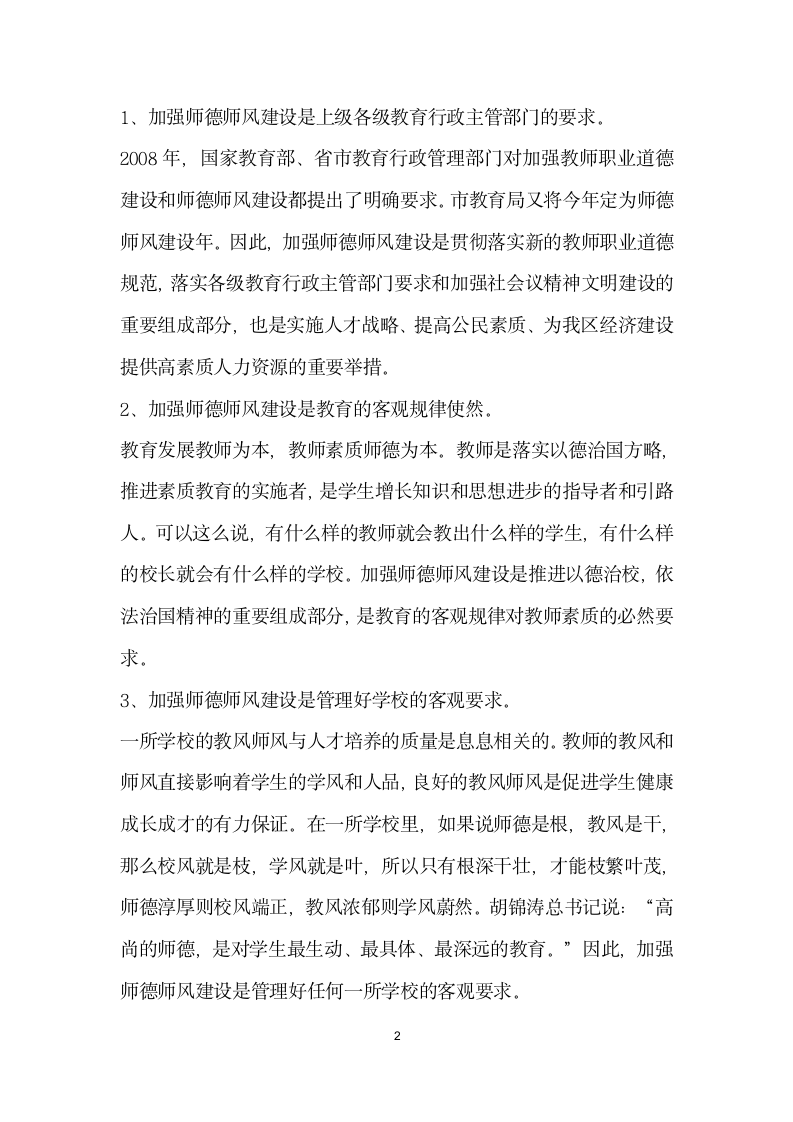 在推进全区师德师风建设工作会议上的讲话.docx第2页