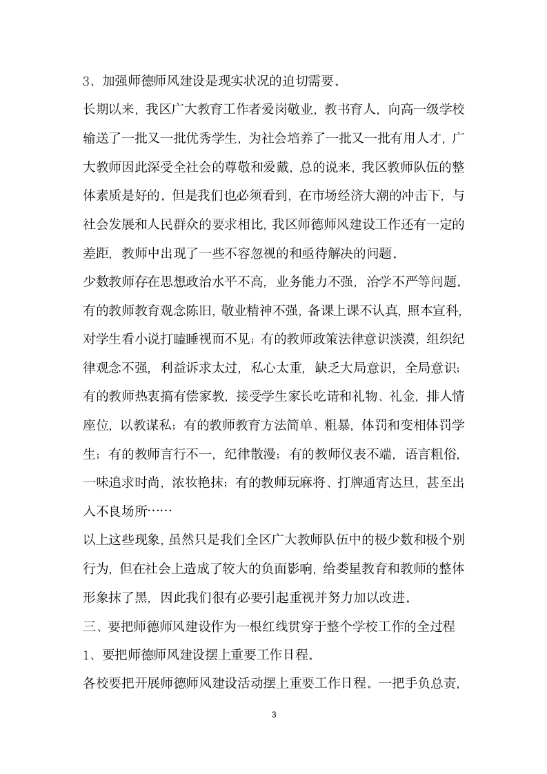 在推进全区师德师风建设工作会议上的讲话.docx第3页