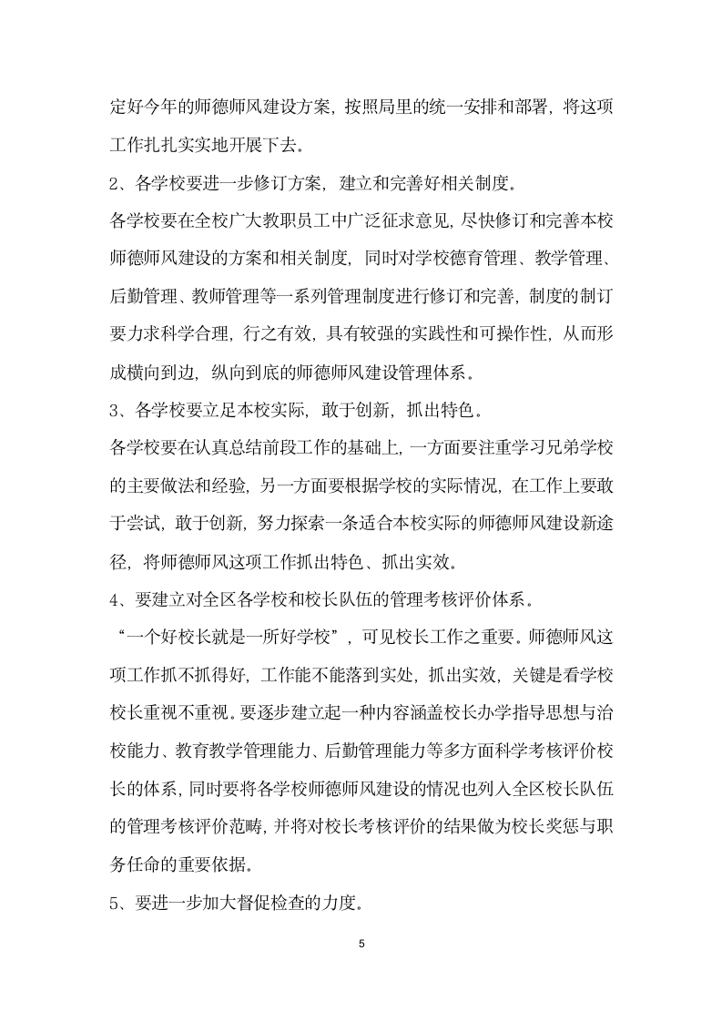 在推进全区师德师风建设工作会议上的讲话.docx第5页