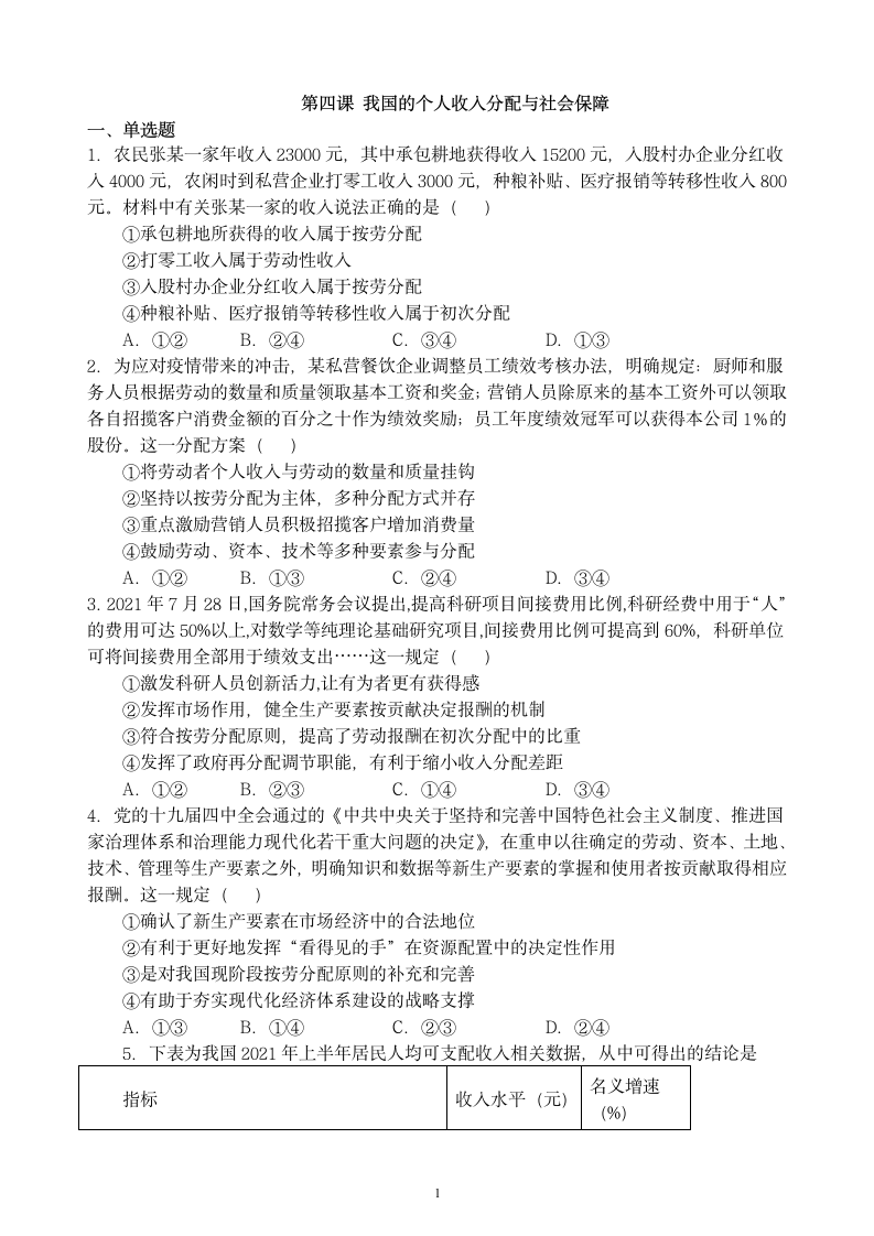 2021-2022学年高中政治统编版必修二经济与社会第四课 我国的个人收入分配与社会保障 复习练习.doc第1页