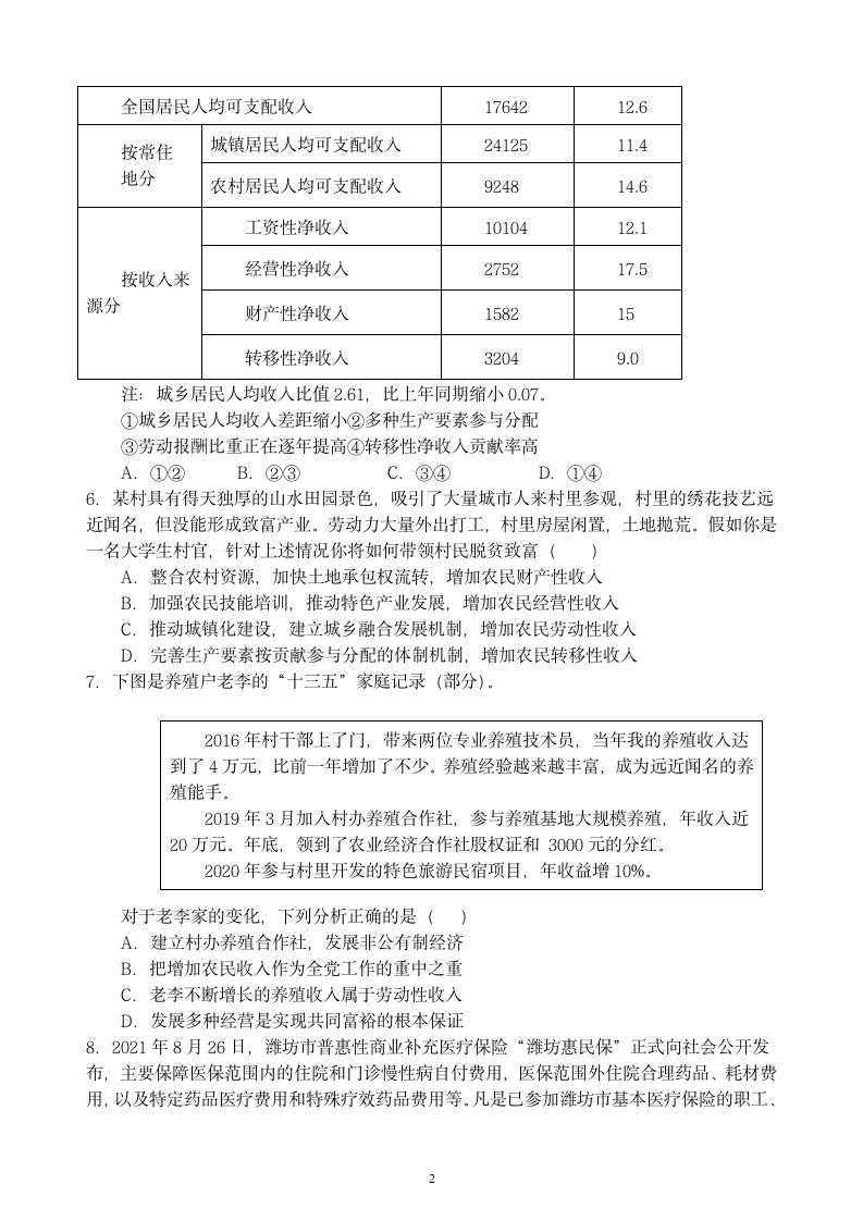 2021-2022学年高中政治统编版必修二经济与社会第四课 我国的个人收入分配与社会保障 复习练习.doc第2页