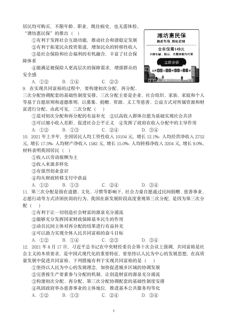 2021-2022学年高中政治统编版必修二经济与社会第四课 我国的个人收入分配与社会保障 复习练习.doc第3页