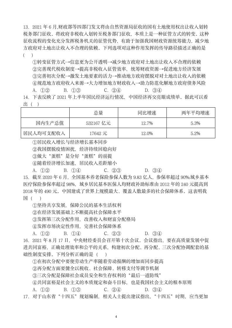 2021-2022学年高中政治统编版必修二经济与社会第四课 我国的个人收入分配与社会保障 复习练习.doc第4页