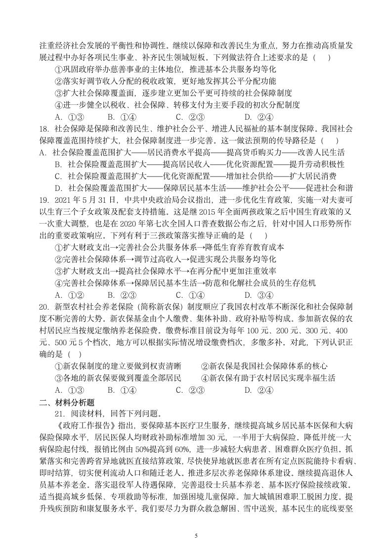 2021-2022学年高中政治统编版必修二经济与社会第四课 我国的个人收入分配与社会保障 复习练习.doc第5页