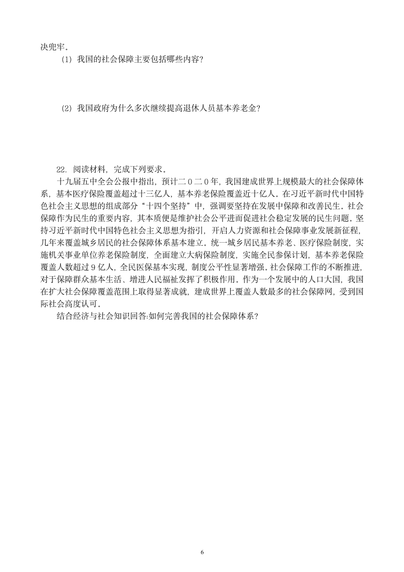 2021-2022学年高中政治统编版必修二经济与社会第四课 我国的个人收入分配与社会保障 复习练习.doc第6页