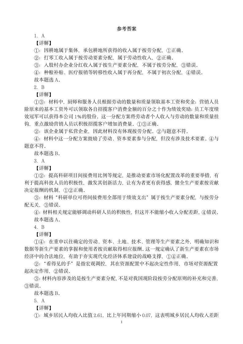 2021-2022学年高中政治统编版必修二经济与社会第四课 我国的个人收入分配与社会保障 复习练习.doc第7页