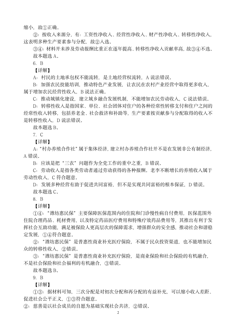 2021-2022学年高中政治统编版必修二经济与社会第四课 我国的个人收入分配与社会保障 复习练习.doc第8页