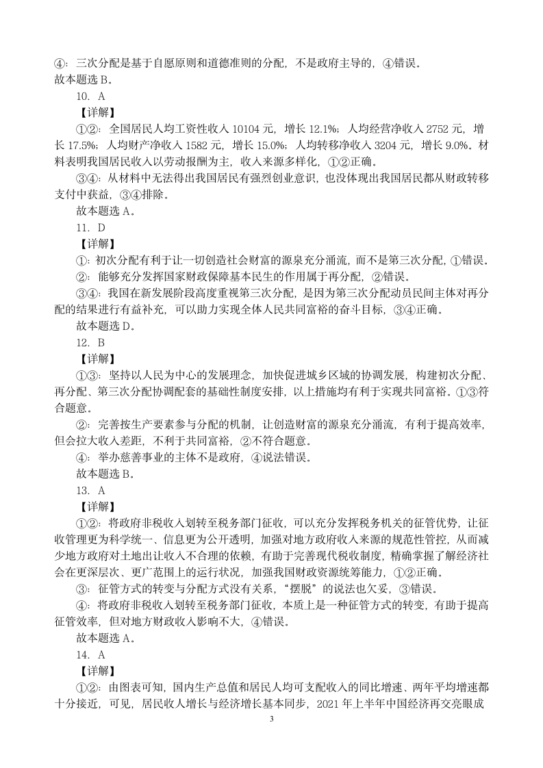 2021-2022学年高中政治统编版必修二经济与社会第四课 我国的个人收入分配与社会保障 复习练习.doc第9页