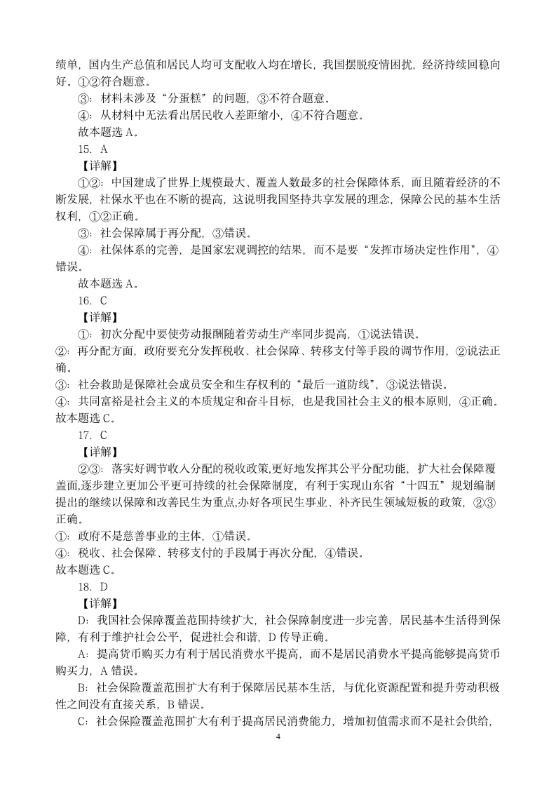 2021-2022学年高中政治统编版必修二经济与社会第四课 我国的个人收入分配与社会保障 复习练习.doc第10页