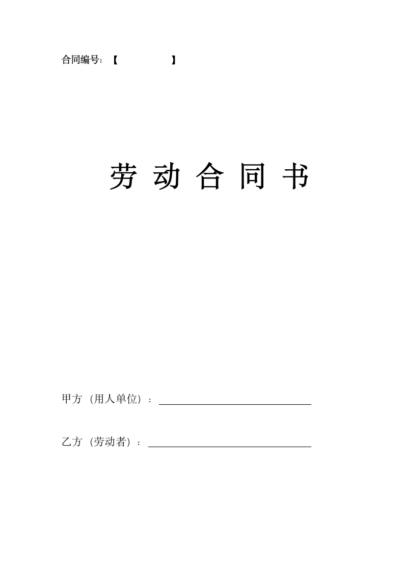 企业劳动合同(实用范文).docx第2页