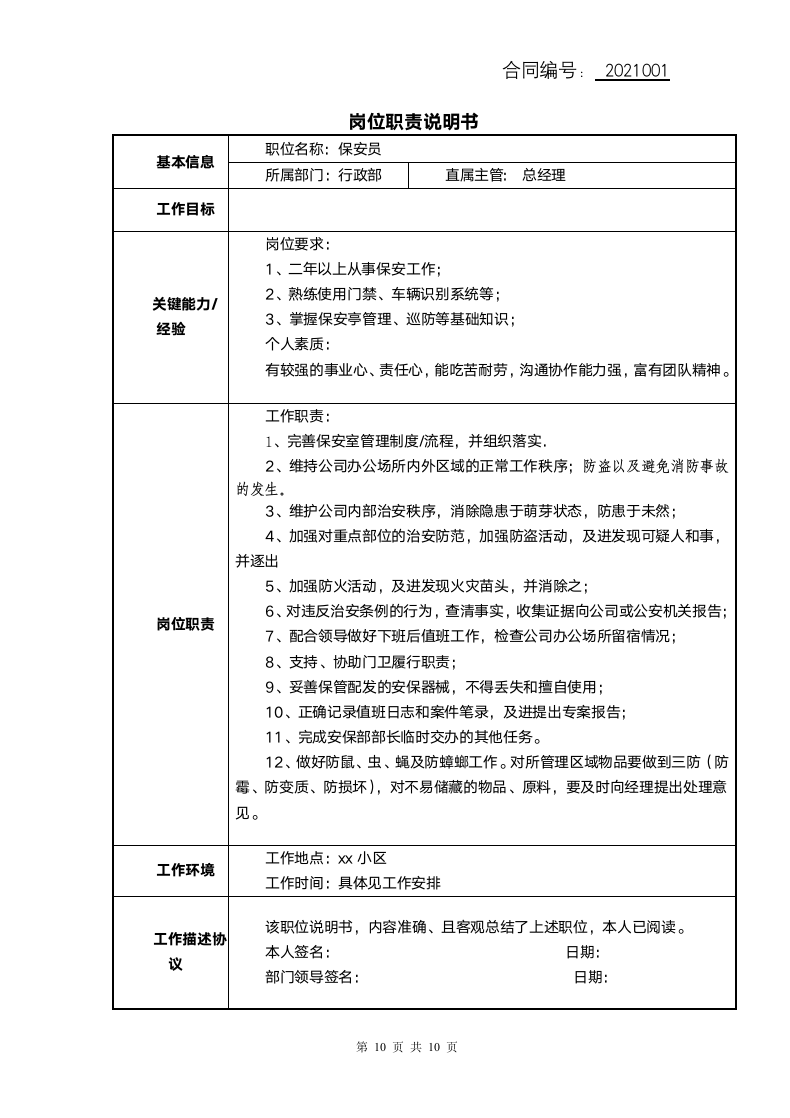 保安岗劳动合同（附录用条件和岗.docx第10页