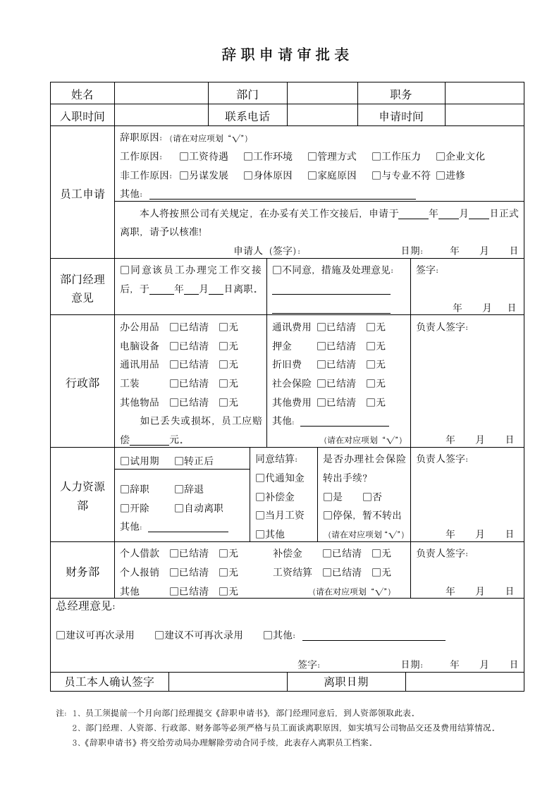 员工辞职申请审批表.doc第1页