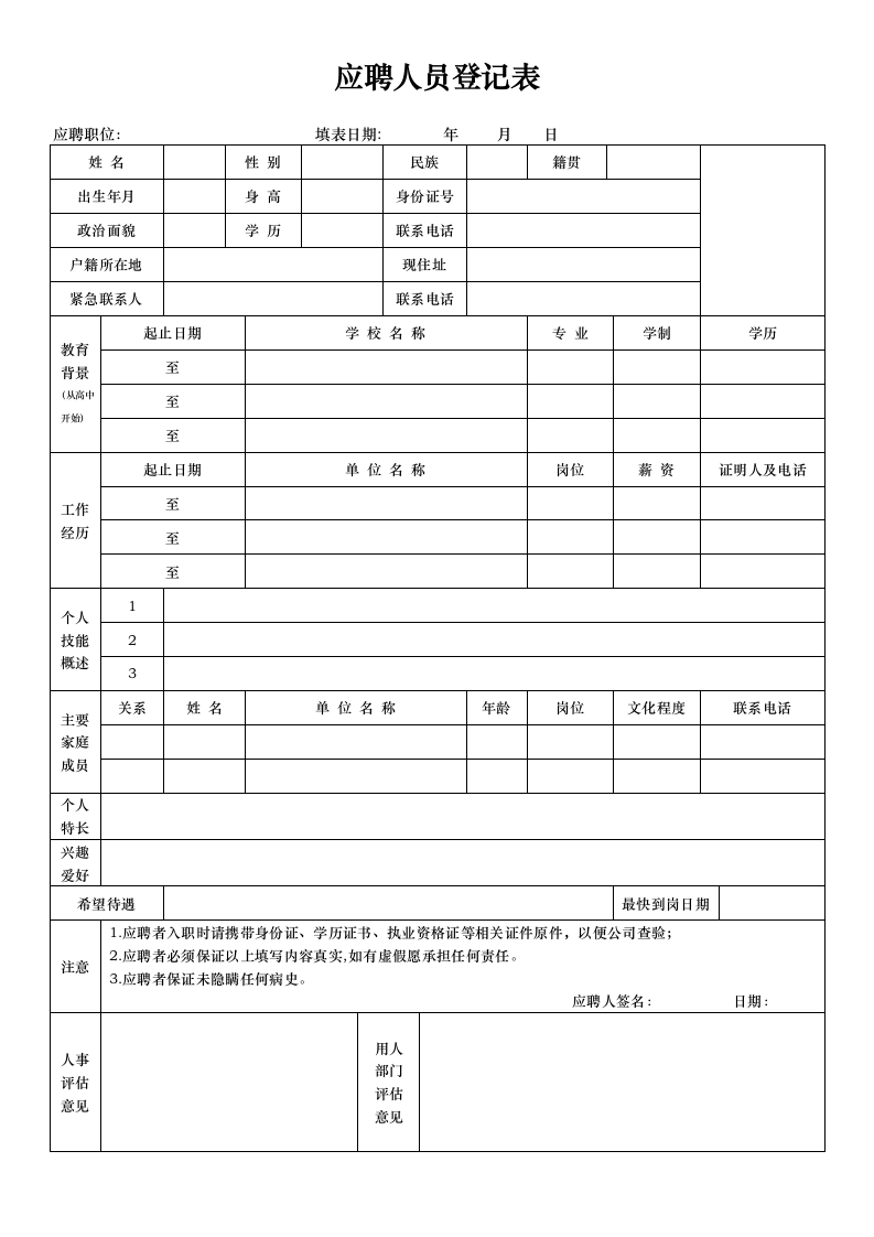 企业招聘应聘人员登记表.docx第1页