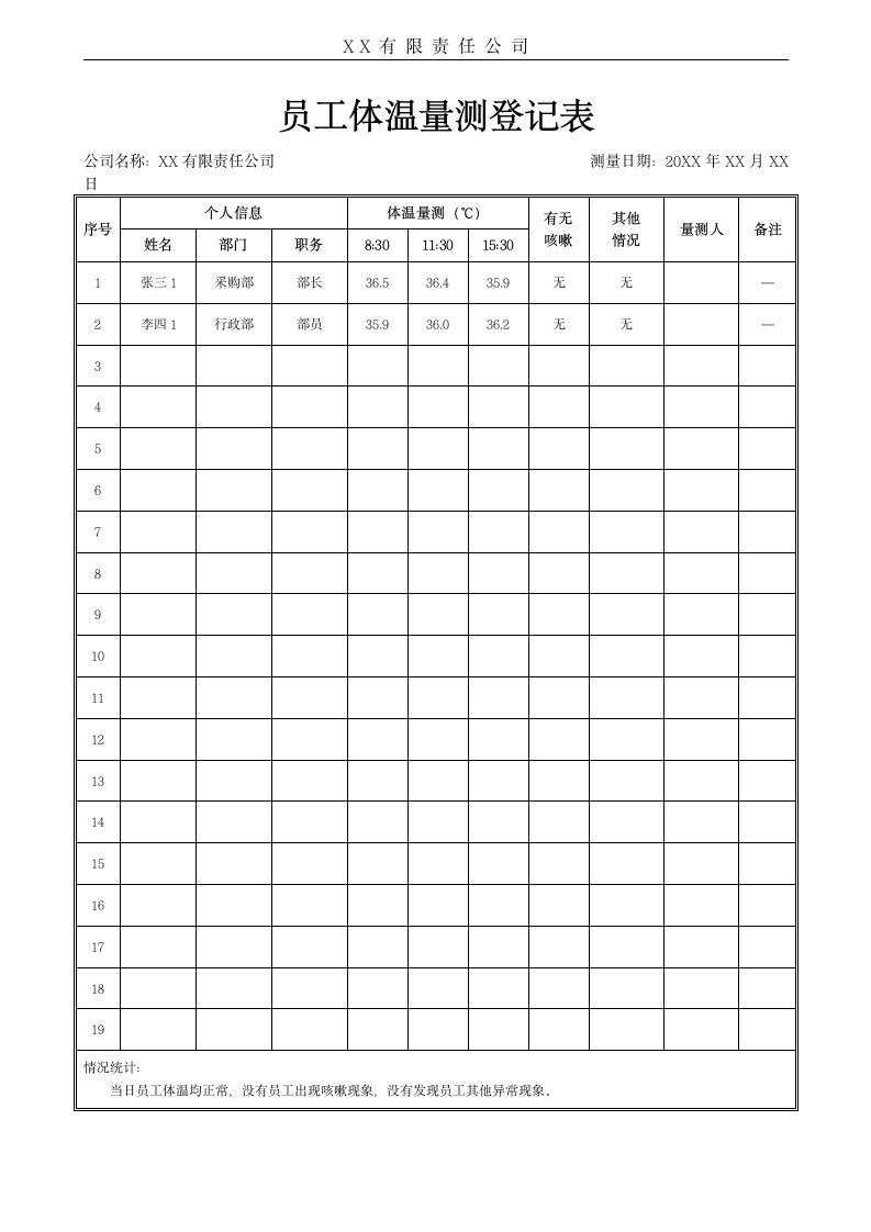 员工体温量测登记表.docx第1页