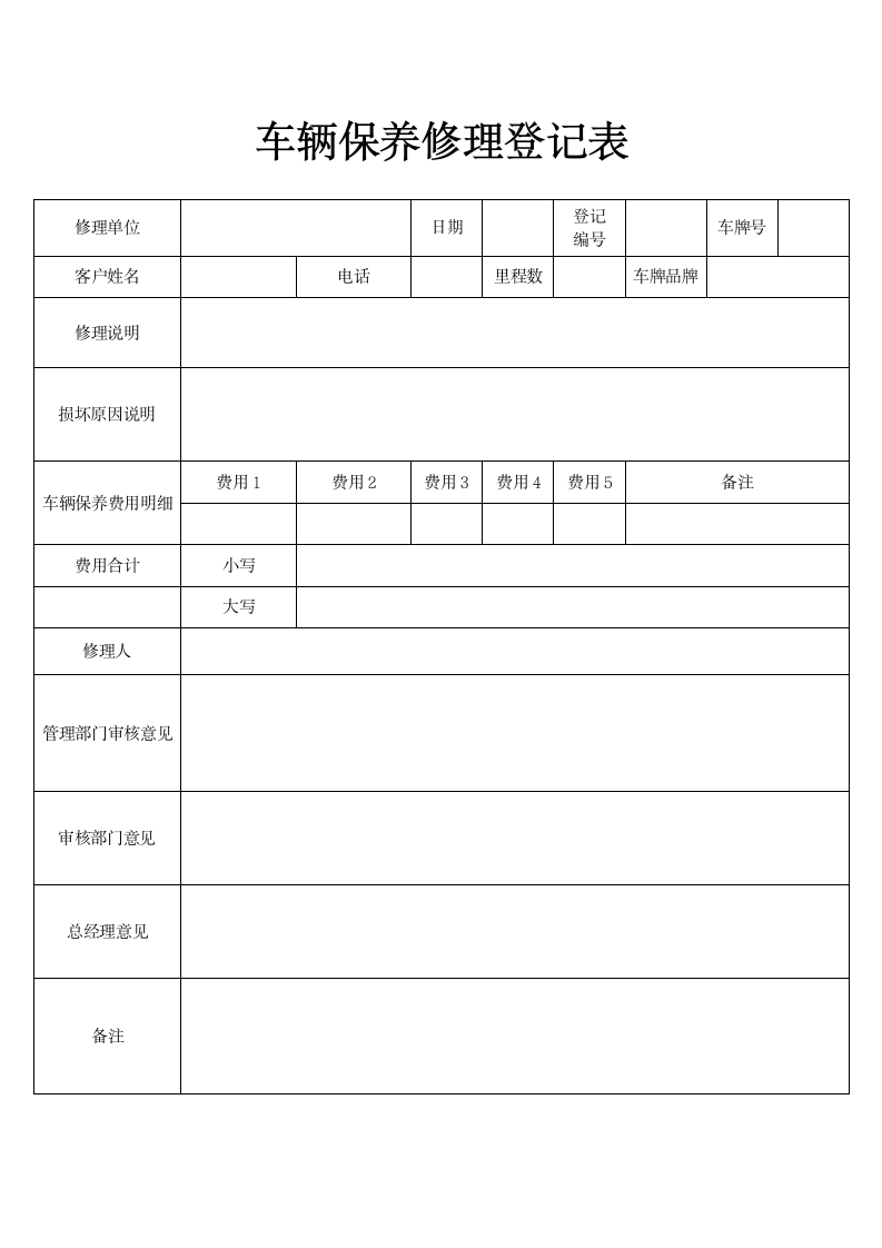 车辆保养修理登记表.docx第1页