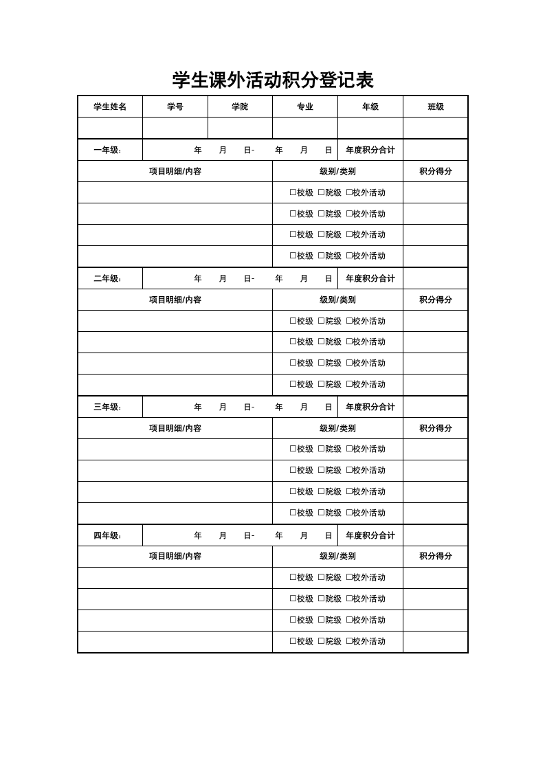 学生课外活动积分登记表.docx第1页