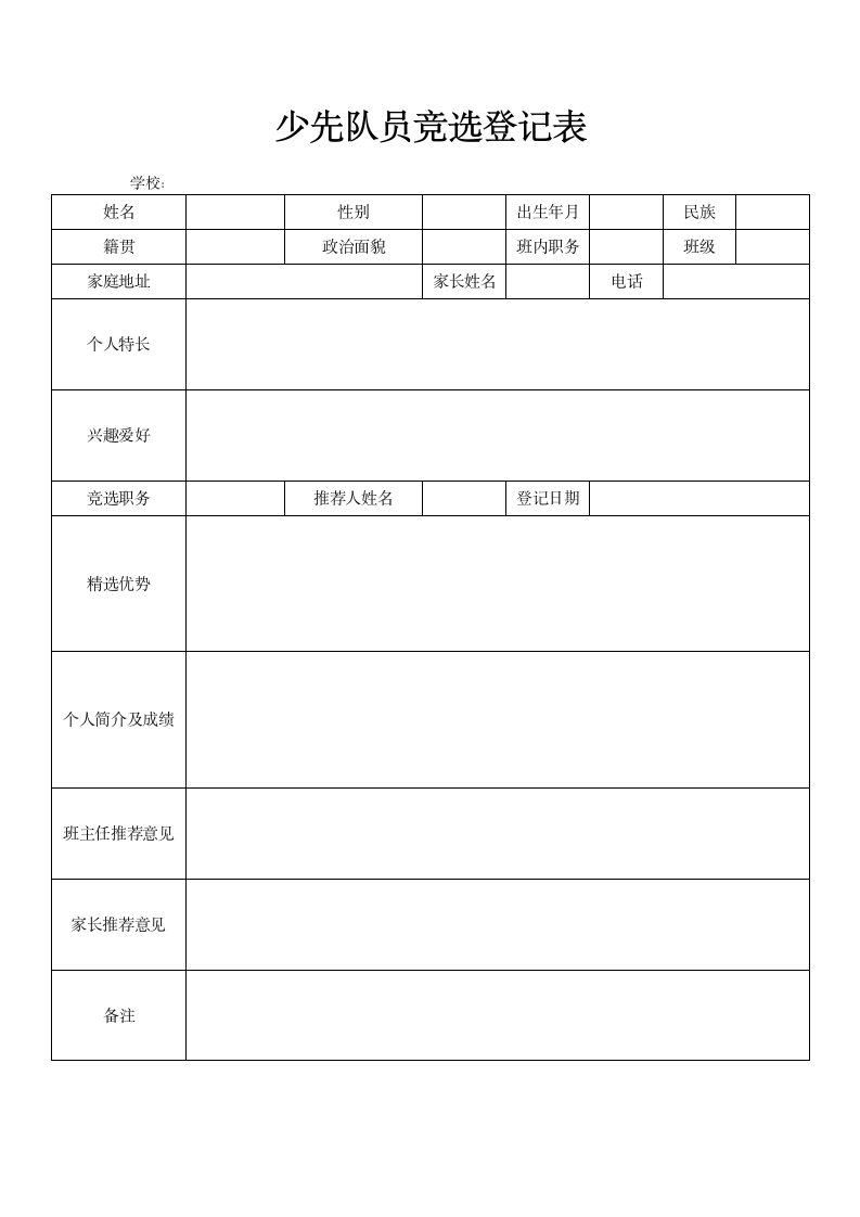 少先队员竞选登记表.docx第1页