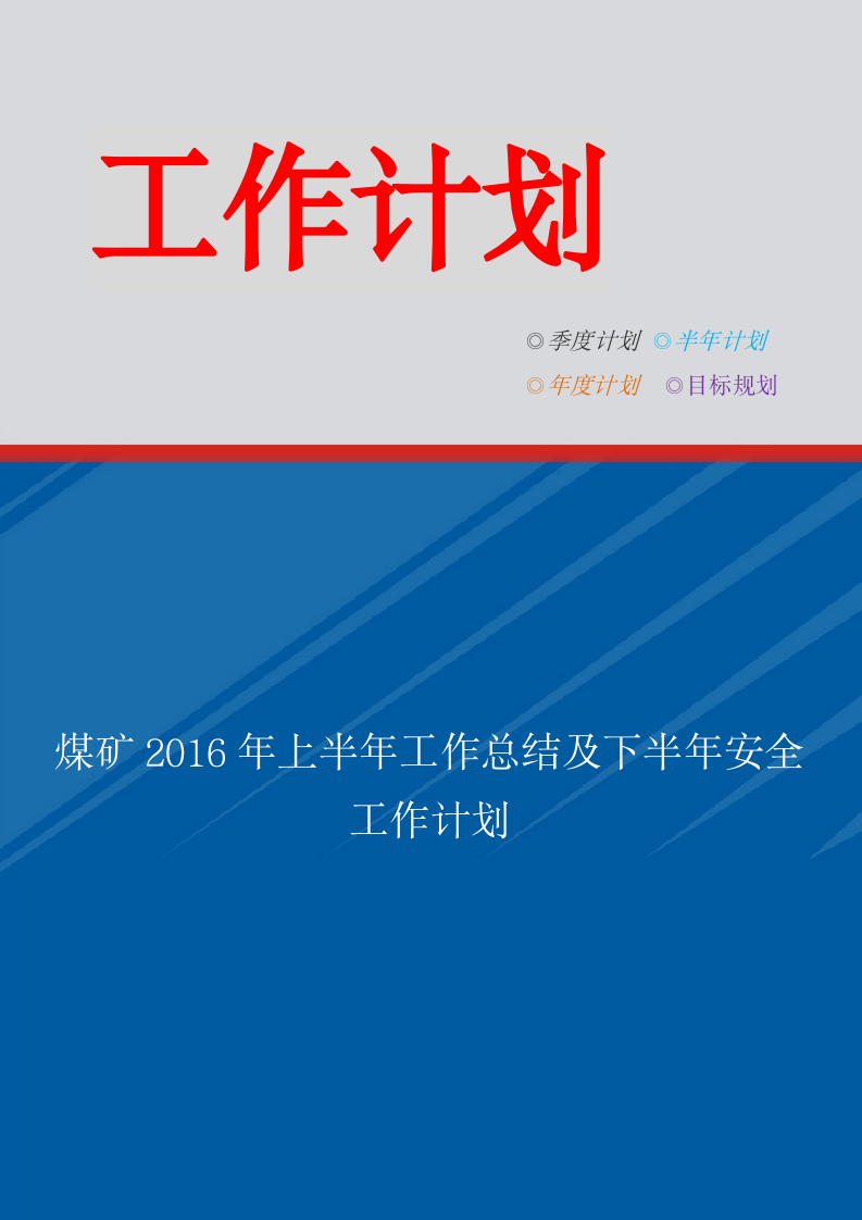 煤矿上半年工作总结及下半年安全.doc第1页