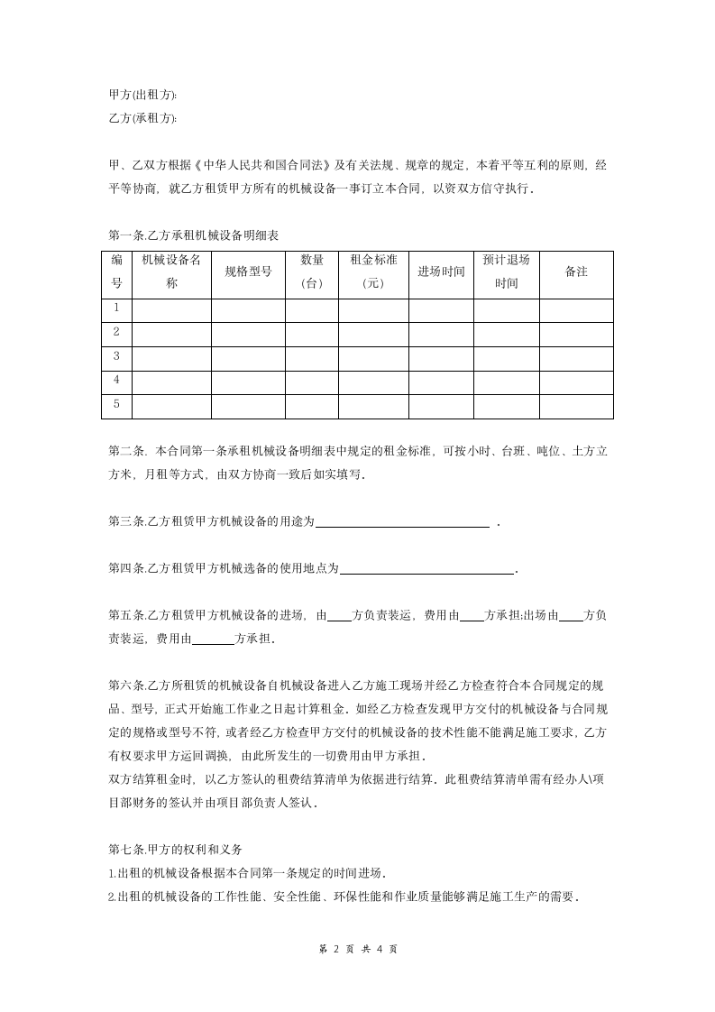 机械设备租赁合同范本.doc第2页