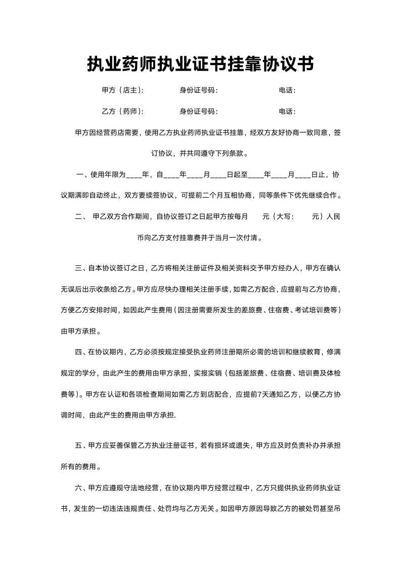 执业药师执业证书挂靠协议书.docx第2页