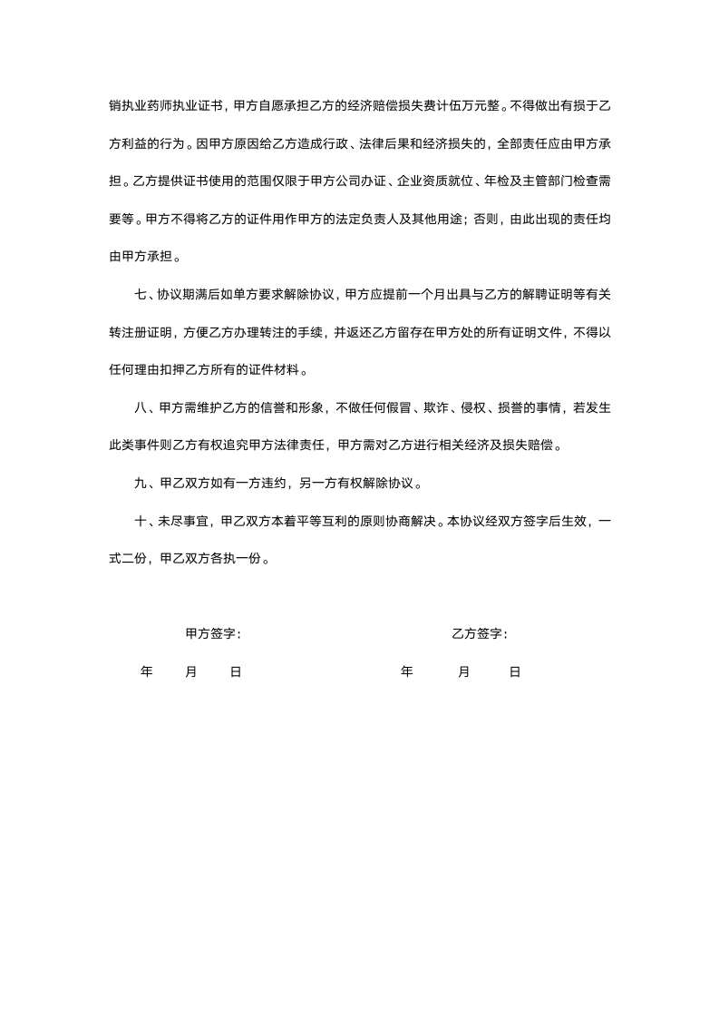 执业药师执业证书挂靠协议书.docx第3页