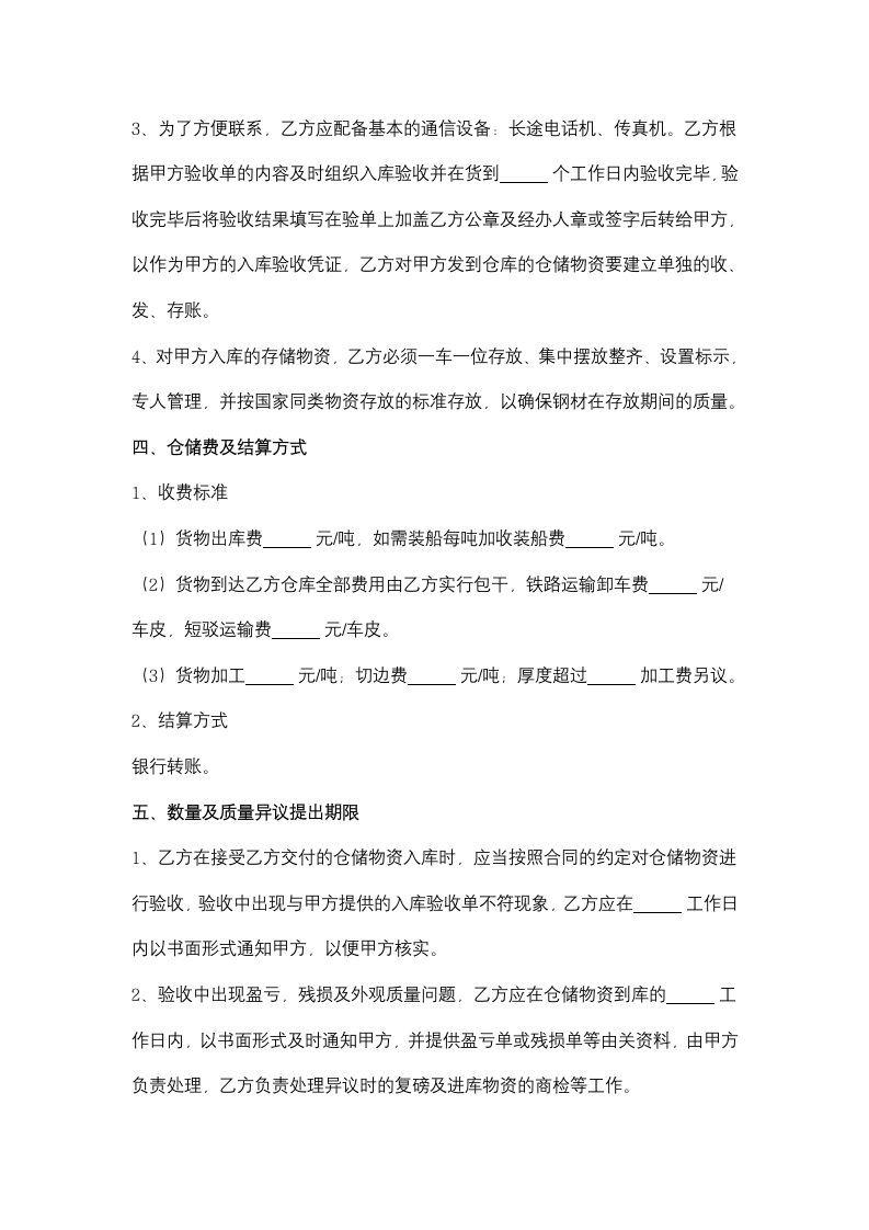 仓储物资合同协议书范本.docx第3页