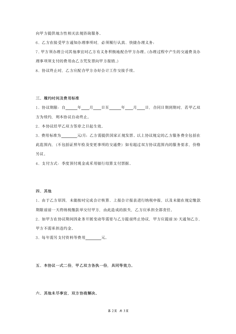 会计公司服务协议书范本模板.doc第2页