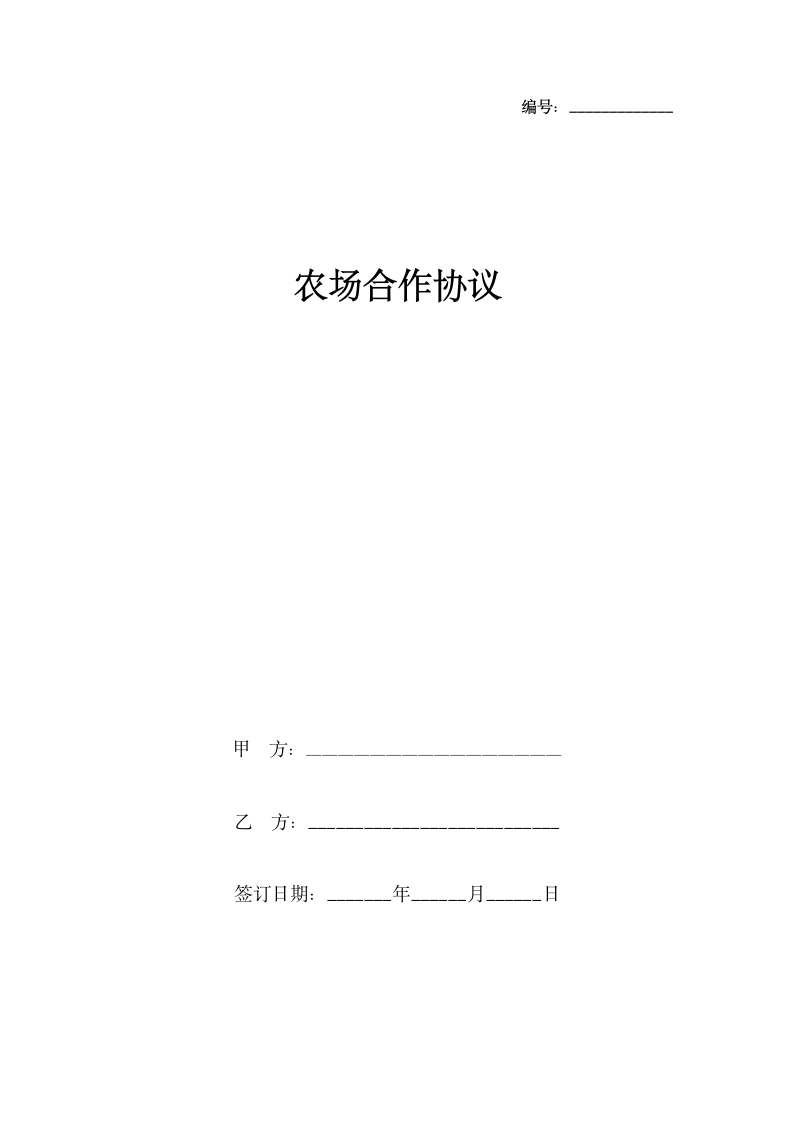 农场合作合同协议书范本.docx第1页