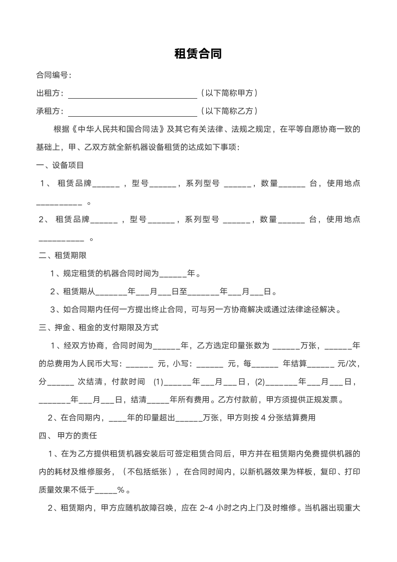 办公用品租赁合同范本.doc第1页