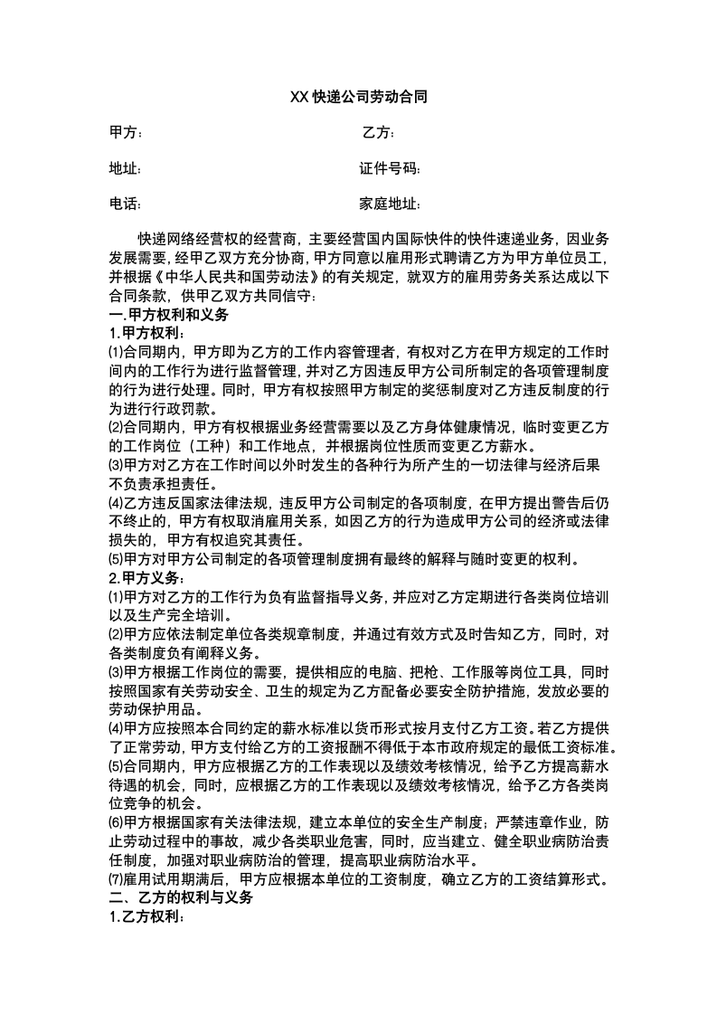 快递企业员工劳动合同.docx第2页