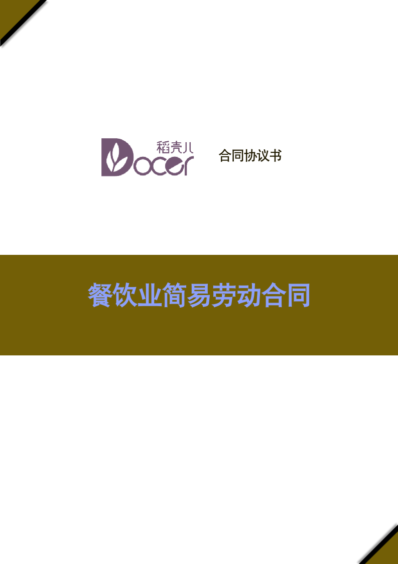 餐饮业简易劳动合同.docx第1页