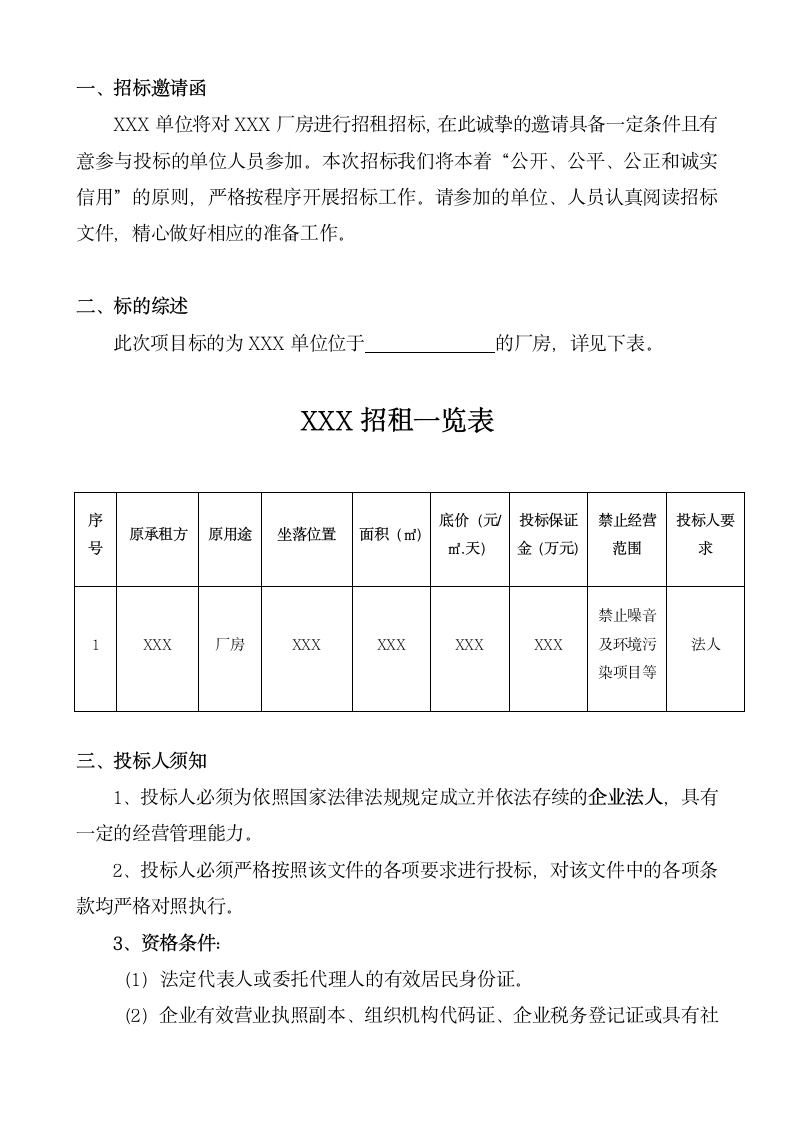 厂房租赁招标文件（模板）.wps第2页