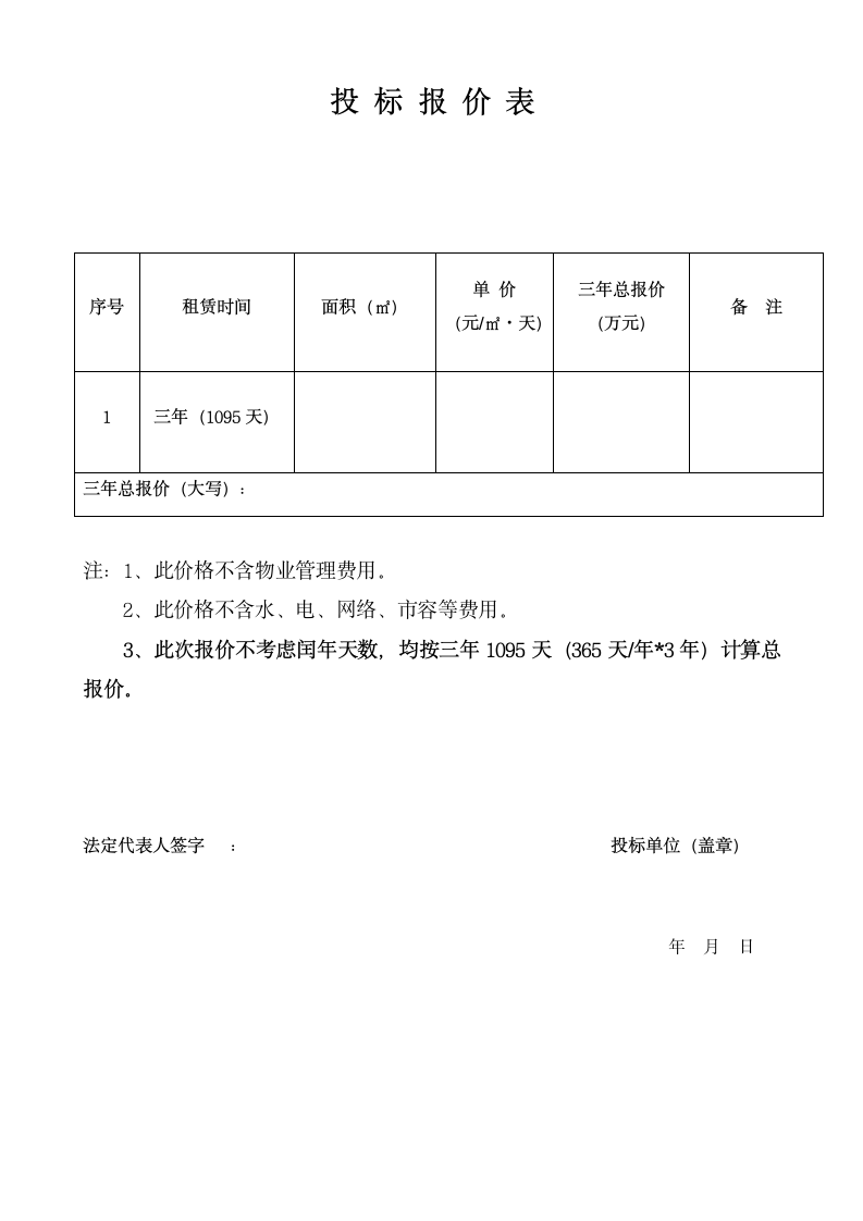 厂房租赁招标文件（模板）.wps第9页