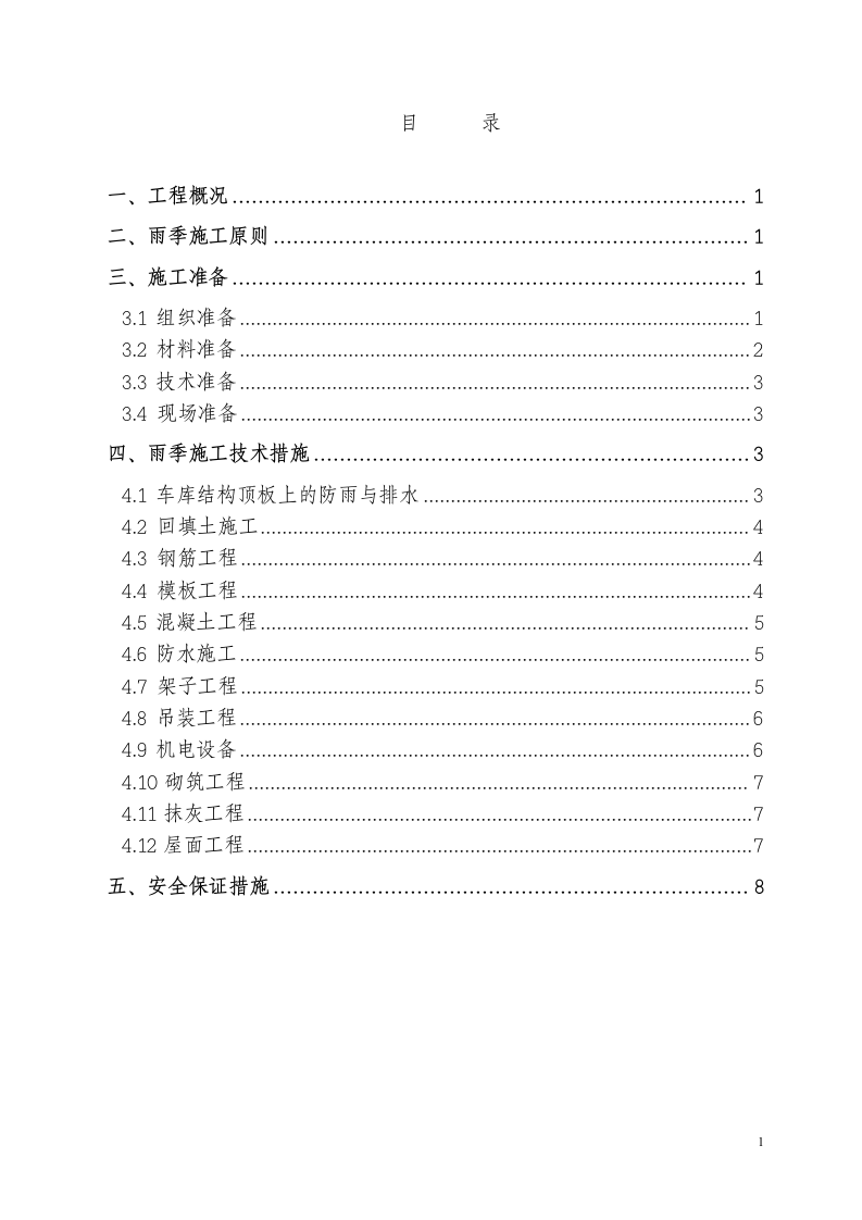 雨季施工方案.doc第9页