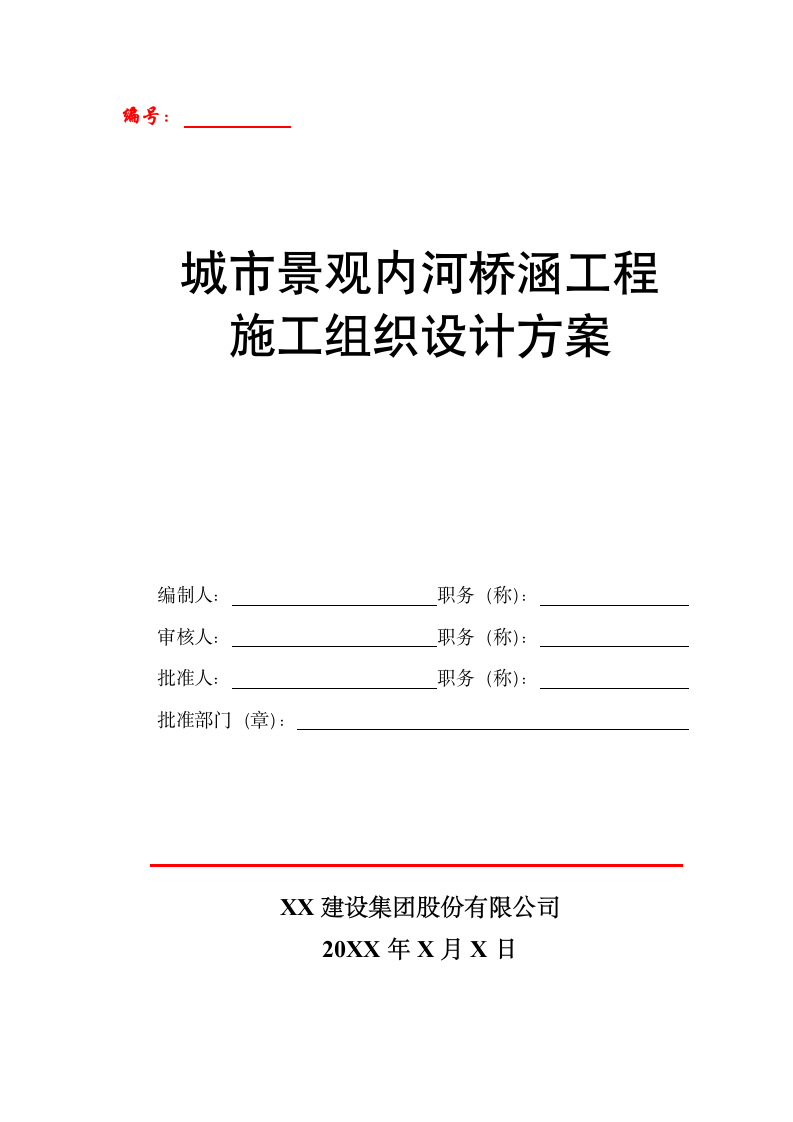 城市景观内河桥涵工程施工方案.doc第1页