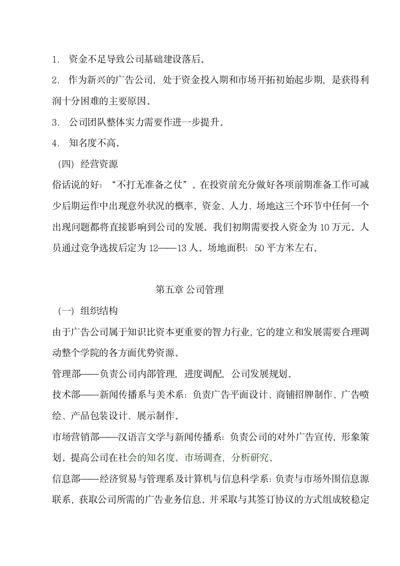 弘扬广告公司商业计划书.docx第11页