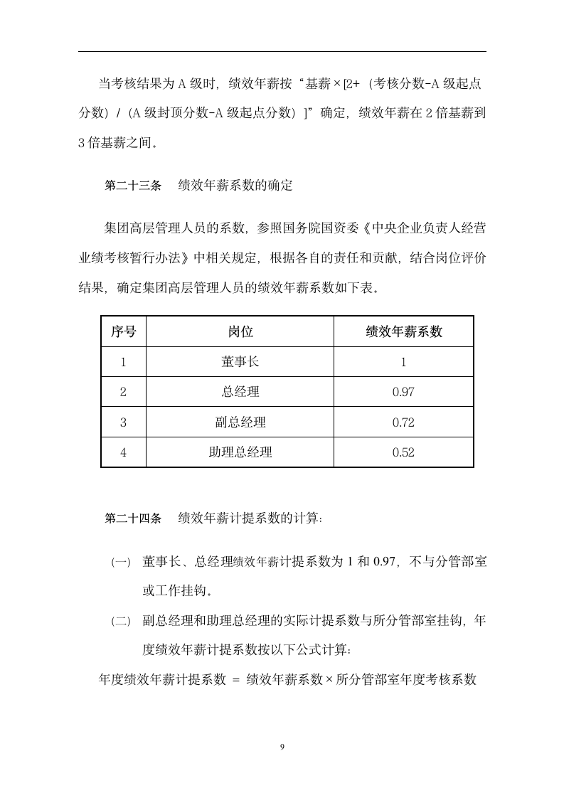 高管年薪制管理方案.doc第10页