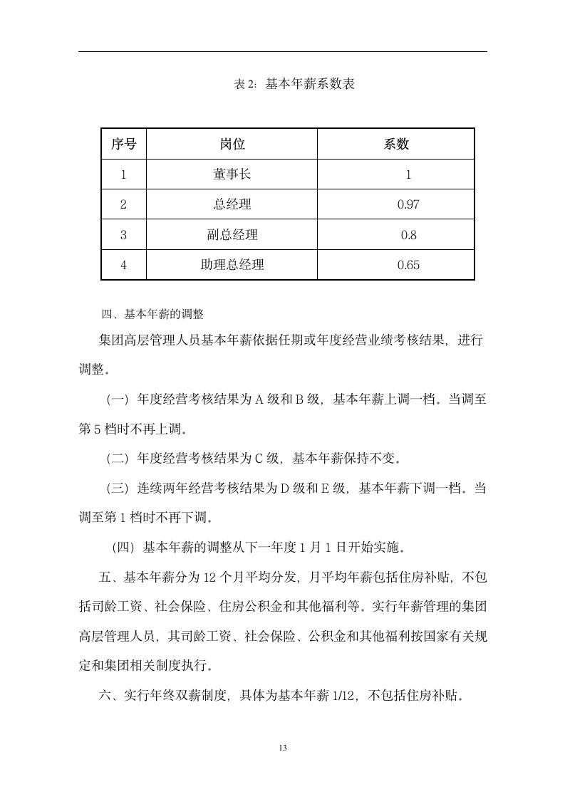 高管年薪制管理方案.doc第14页