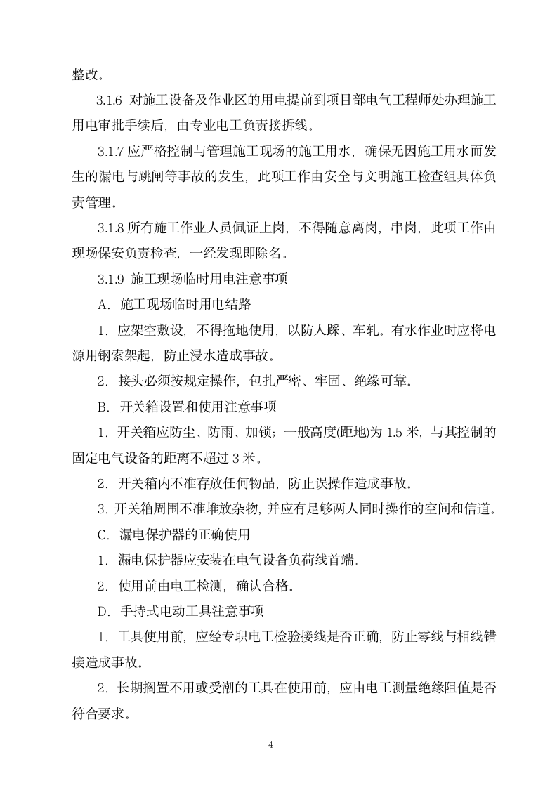 上海闵行区某高档招待所装修工程组织设计方案.doc第4页