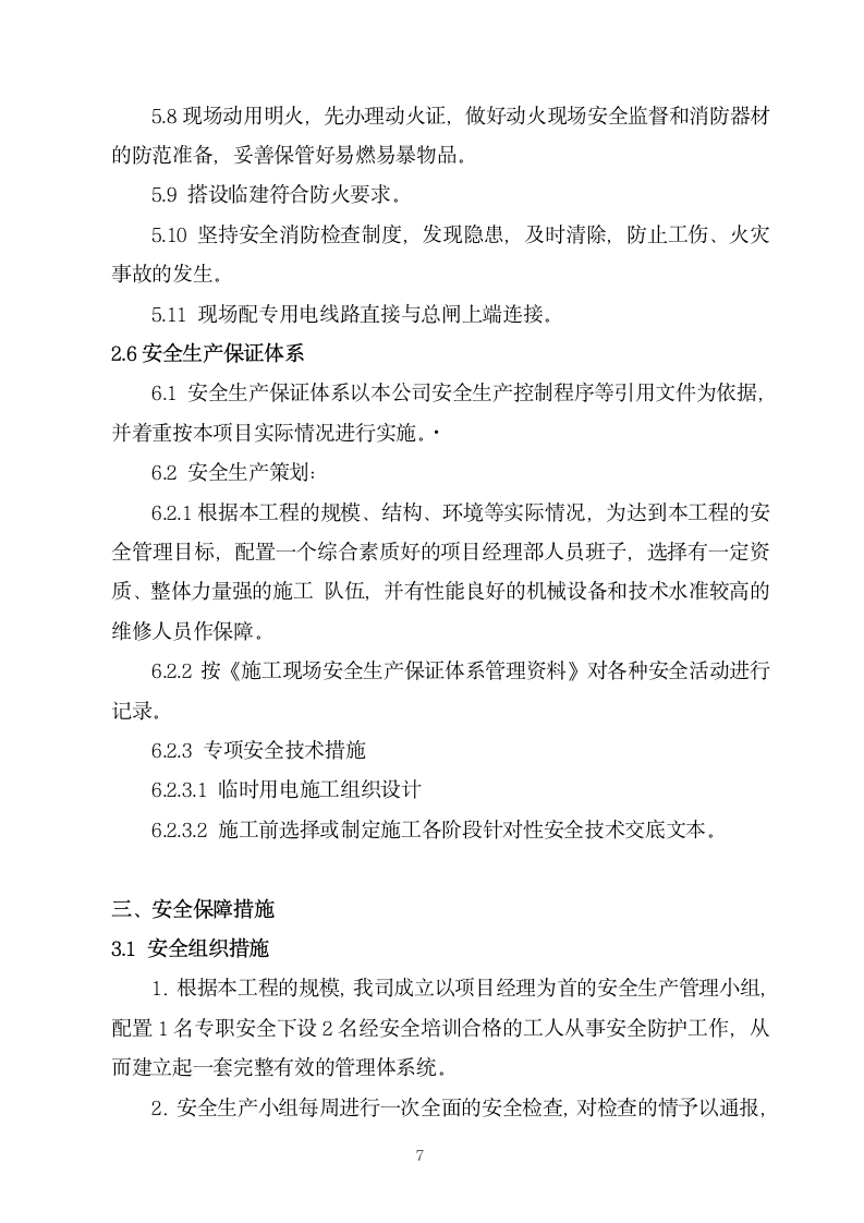 上海闵行区某高档招待所装修工程组织设计方案.doc第7页