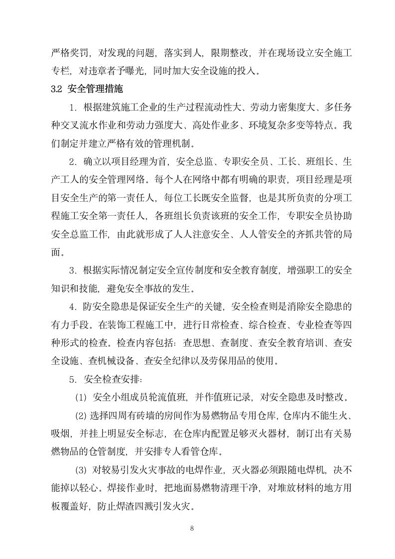 上海闵行区某高档招待所装修工程组织设计方案.doc第8页