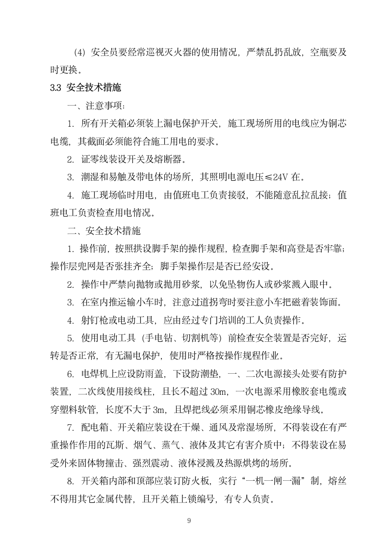 上海闵行区某高档招待所装修工程组织设计方案.doc第9页