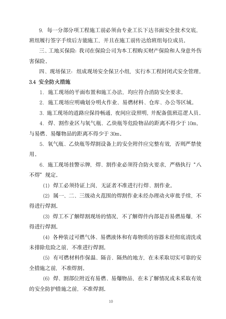 上海闵行区某高档招待所装修工程组织设计方案.doc第10页