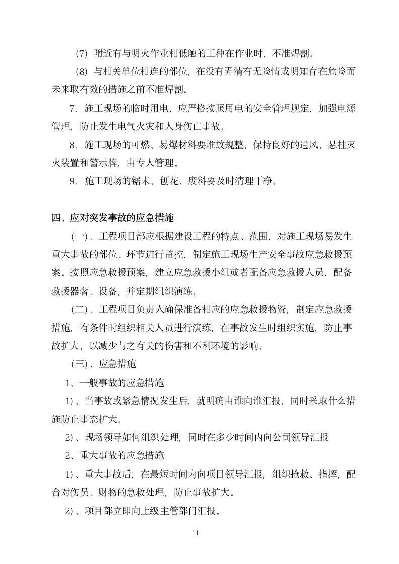 上海闵行区某高档招待所装修工程组织设计方案.doc第11页