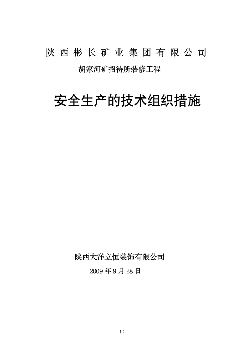 上海闵行区某高档招待所装修工程组织设计方案.doc第12页